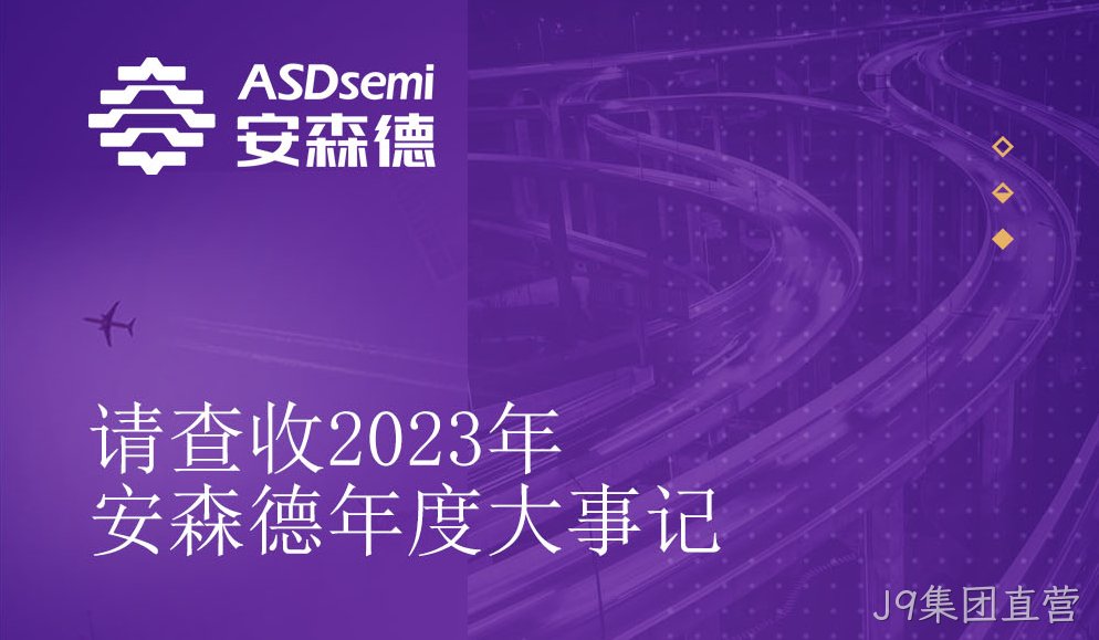 2023J9集团直营年度大事记