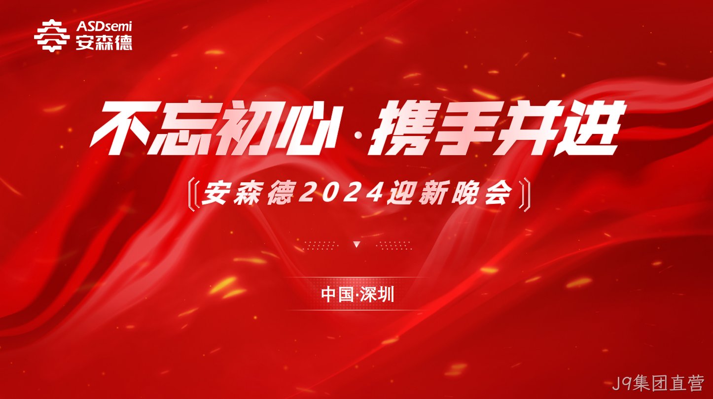 不忘初心·携手并进||J9集团直营年终盛典暨迎新晚会成功举办