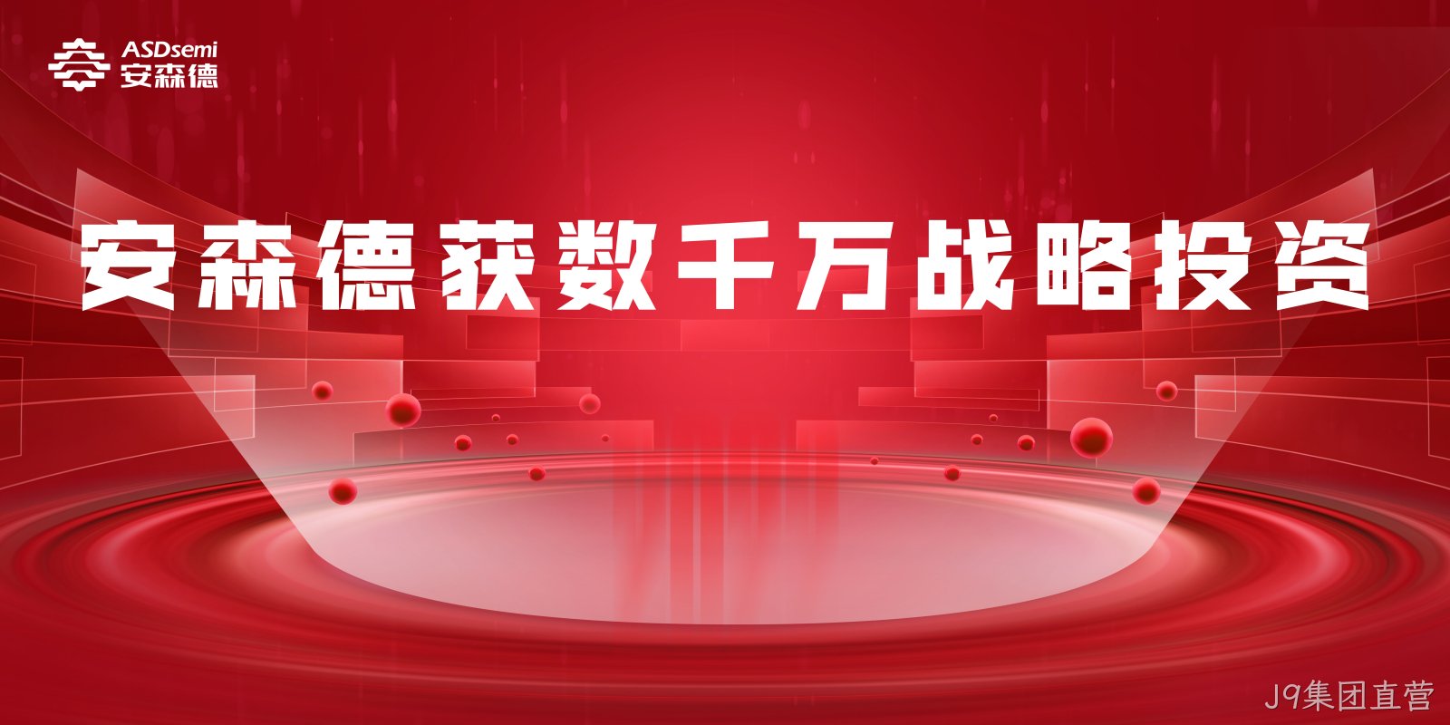 J9集团直营获数千万人民币战略投资